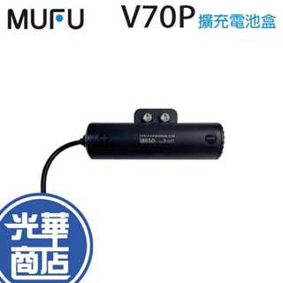 MUFU 微米 V70P 衝鋒機 擴充電池盒 電池盒 V70P電池盒 備用電池 行車記錄器 光華商場