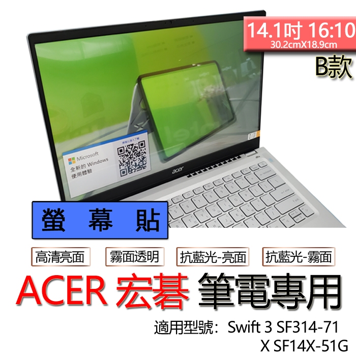 ACER 宏碁 Swift 3 SF314-71 X SF14X-51G 螢幕貼 螢幕保護貼 螢幕保護膜 螢幕膜 保護貼