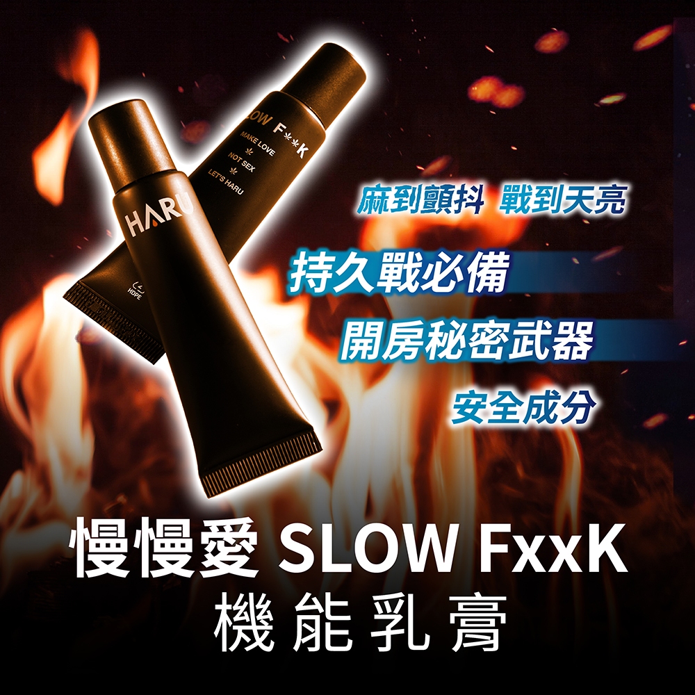 24H出貨 台灣現貨SLOW FxxK 慢慢愛機能乳膏 功能提升 體驗時間加長