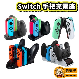 現貨 DOBE NS Switch Joy-Con PRO 通用 OLED 手把 控制器 充電座 / 老爺子