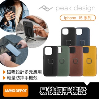 【彈藥庫】PEAK DESIGN 易快扣系統手機殼 iPhone 15 / Pro / Pro Max / Plus