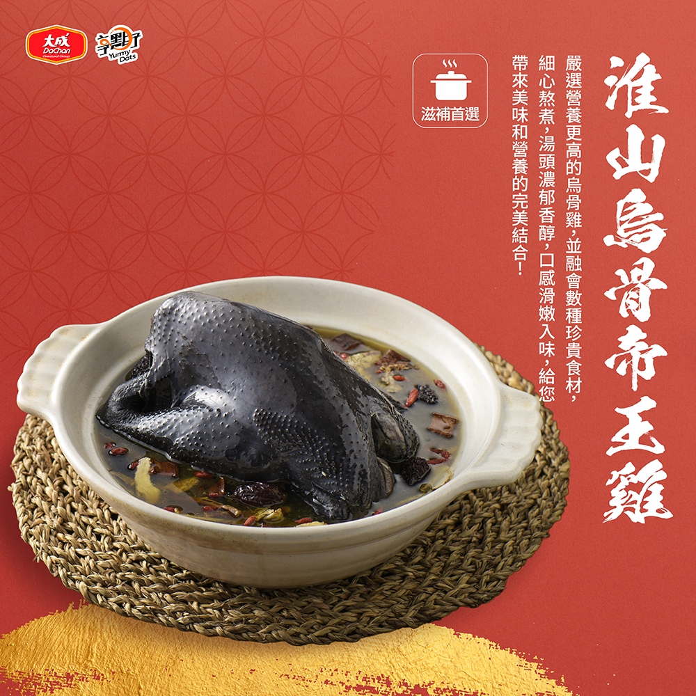 【大成食品】享點子 淮山烏骨帝王雞 (2400g/盒) 單盒組 禮盒 全雞 家常菜 2024 年菜 雞湯 冬天 超取