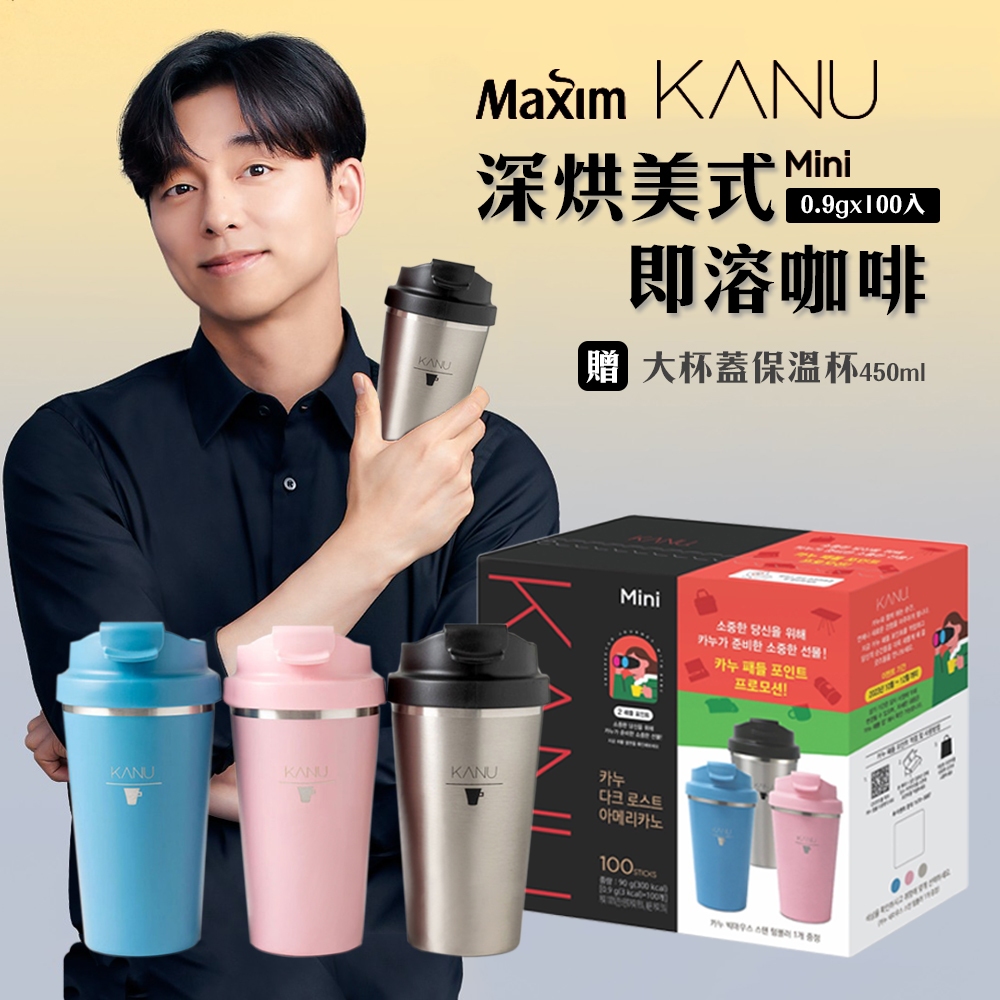 韓國 MAXIM麥心KANU 深烘美式咖啡0.9g×100入/盒 -贈顏色隨機保溫杯1個 孔劉咖啡