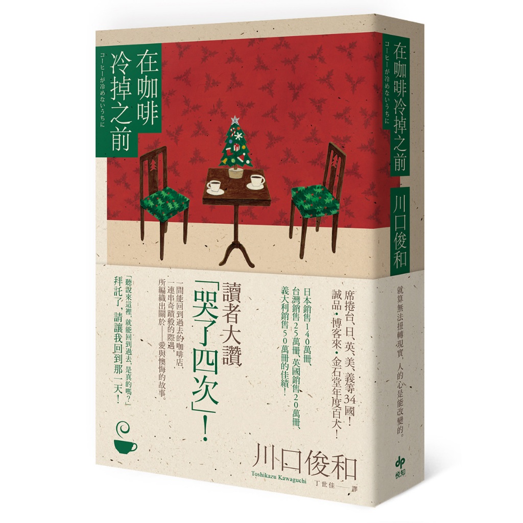 在咖啡冷掉之前【年末限定！百萬暢銷小說！聖誕慶典版】/川口俊和 /悅知文化DelightPress