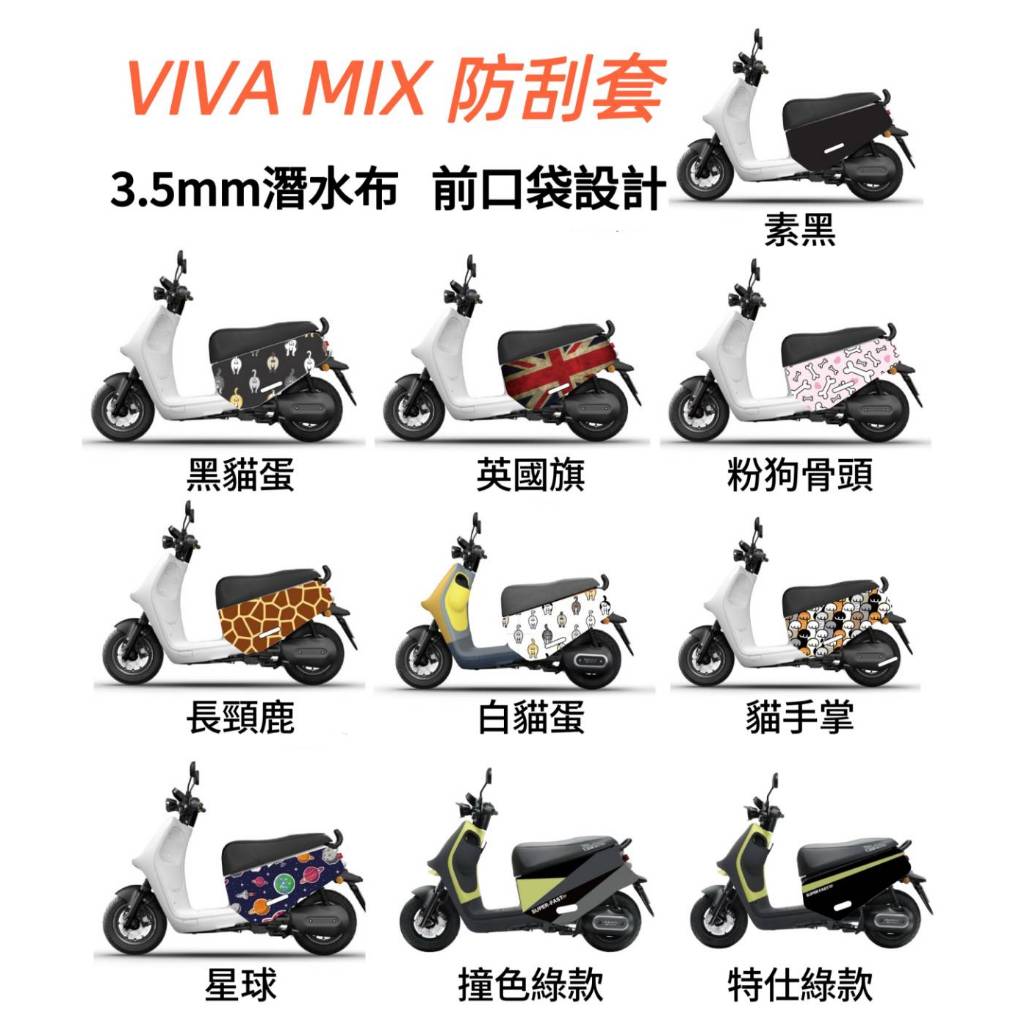 VIVA MIX車套 口袋版 前置物口袋車套 viva mix 防刮套 Gogoro車套防刮套 車身保護套 潛水布車套