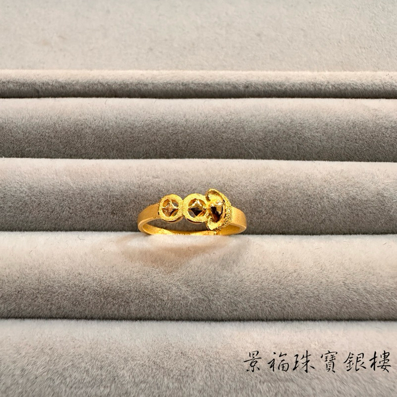 景福珠寶銀樓✨純金✨黃金戒指 古錢 元寶 造型 戒指 點 S2593