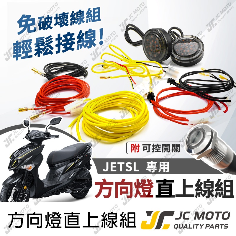 【JC-MOTO】 JETSL 方向燈線組 方向燈 方向燈直上線組 延長線 直上安裝  附開關