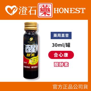 官方正品▸藥局直營 合心康 醒酵素 30ml 薑黃 朝鮮薊 鳳梨酵素 交際應酬好夥伴 澄石藥局✚實體店面