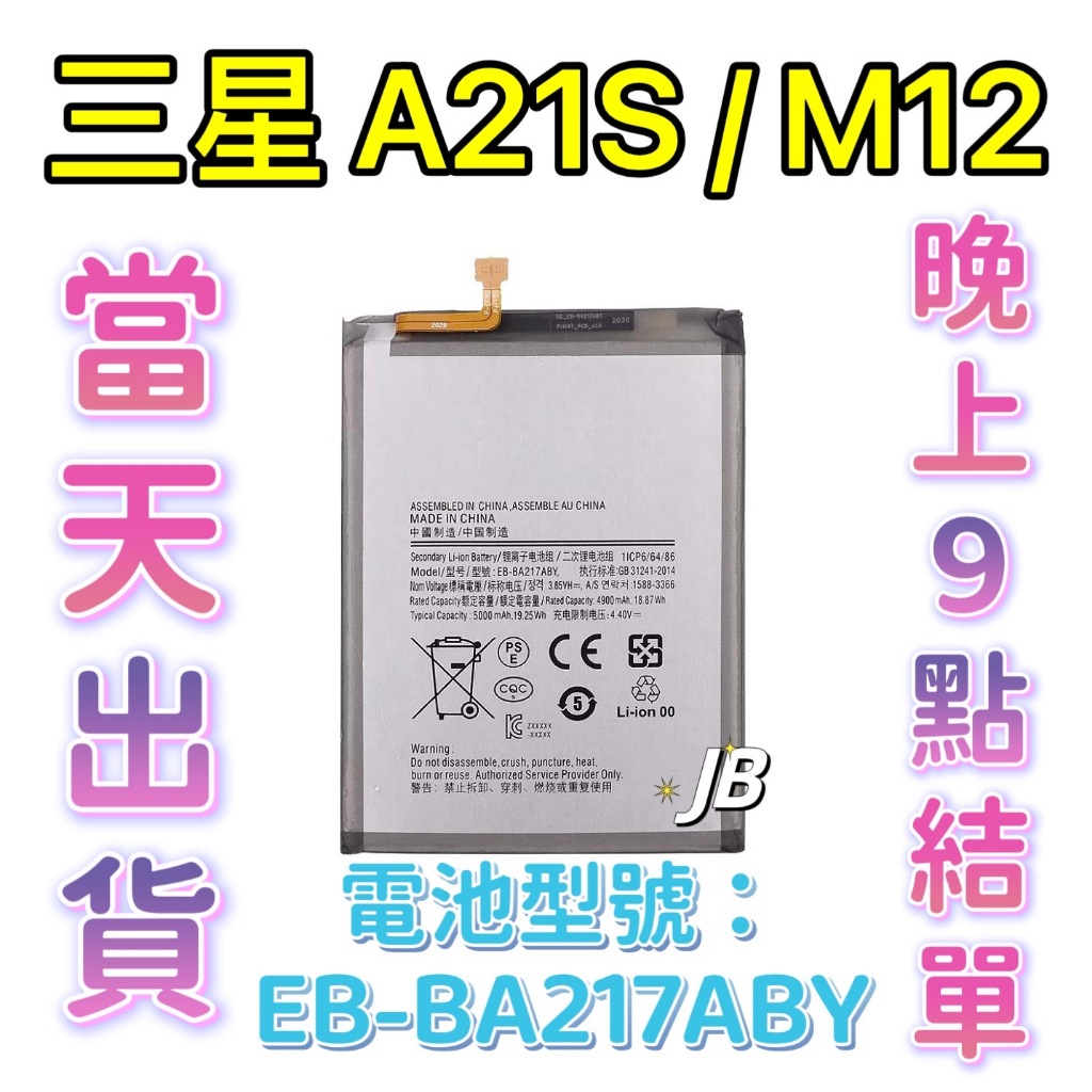 【JB】三星A21s/ M12專用電池 DIY 維修零件 電池EB-BA217ABY