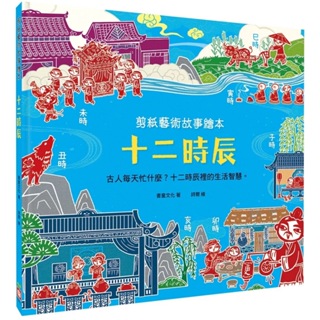 【幼福】剪紙藝術故事繪本：十二時辰【古人每天忙什麼？十二時辰裡的生活智慧。】