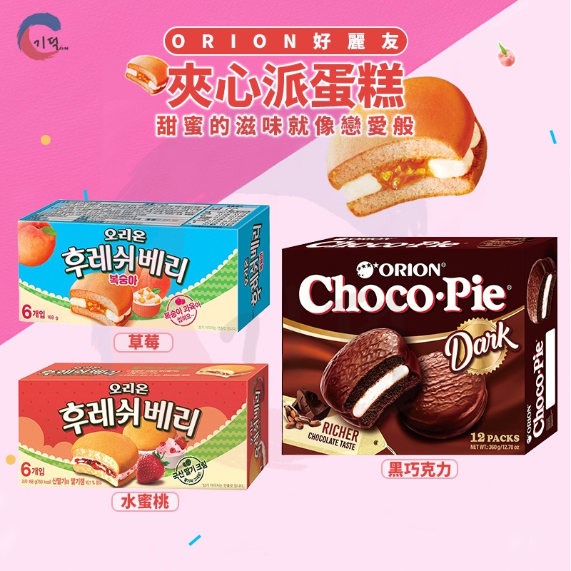 現貨附發票！韓國好麗友ORION 草莓夾心蛋糕 / 水蜜桃夾心蛋糕 / 蛋黃派 / 牛奶派 / 巧克力派