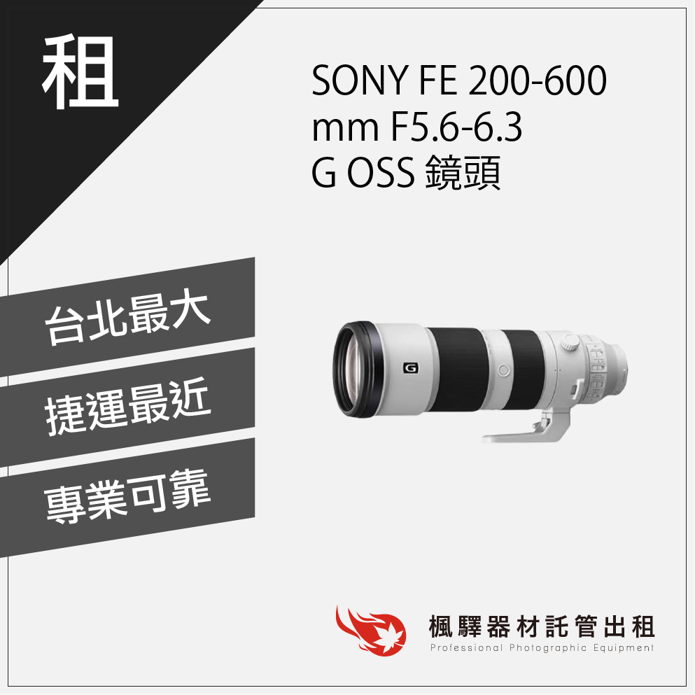 【商用含稅】楓驛 SONY FE 200-600mm F5.6-6.3 G OSS 鏡頭租相機 租鏡頭 台北 板橋