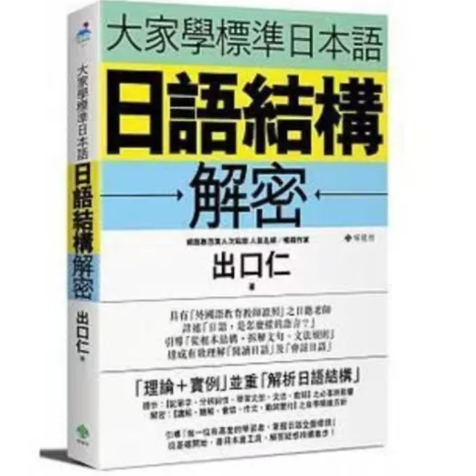 Y雲空間---外語讀物【G|mai|發送】---《大家學標準日本語:日語結構解密》