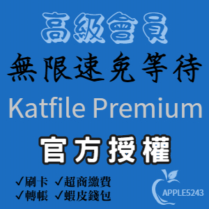 Katfile Premium 高級會員賬號 7天 升級碼