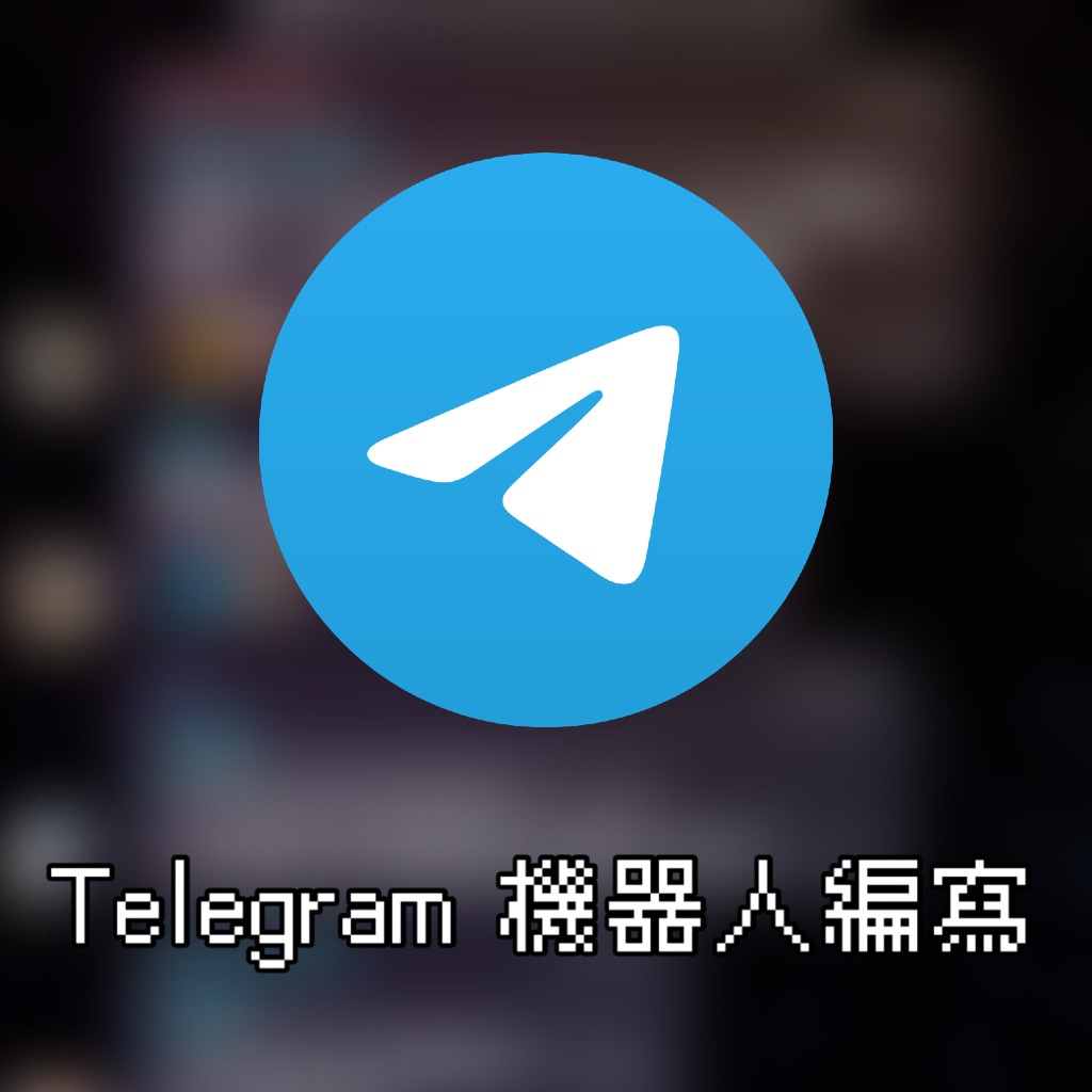 Telegram 機器人編寫｜資料串接｜【OuO Community】