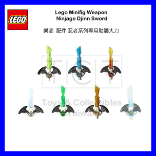 【TCT】樂高 Lego 忍者系列 Ninjago DJINN 劍 武器