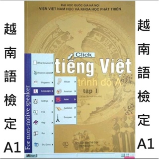 台灣人學越南語-A級檢定參考書A1 附音檔QRcode Thuc hanh tieng Viet A1