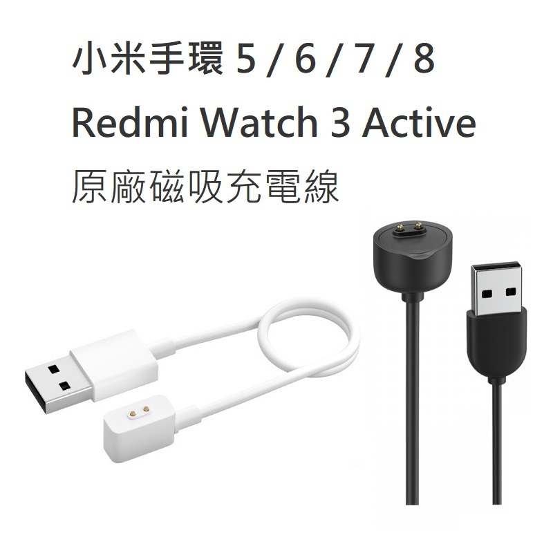 【附發票+送蝦幣】台灣小米公司貨 小米手環 5678 Redmi Watch 3 Active 原廠磁吸充電線 磁吸線