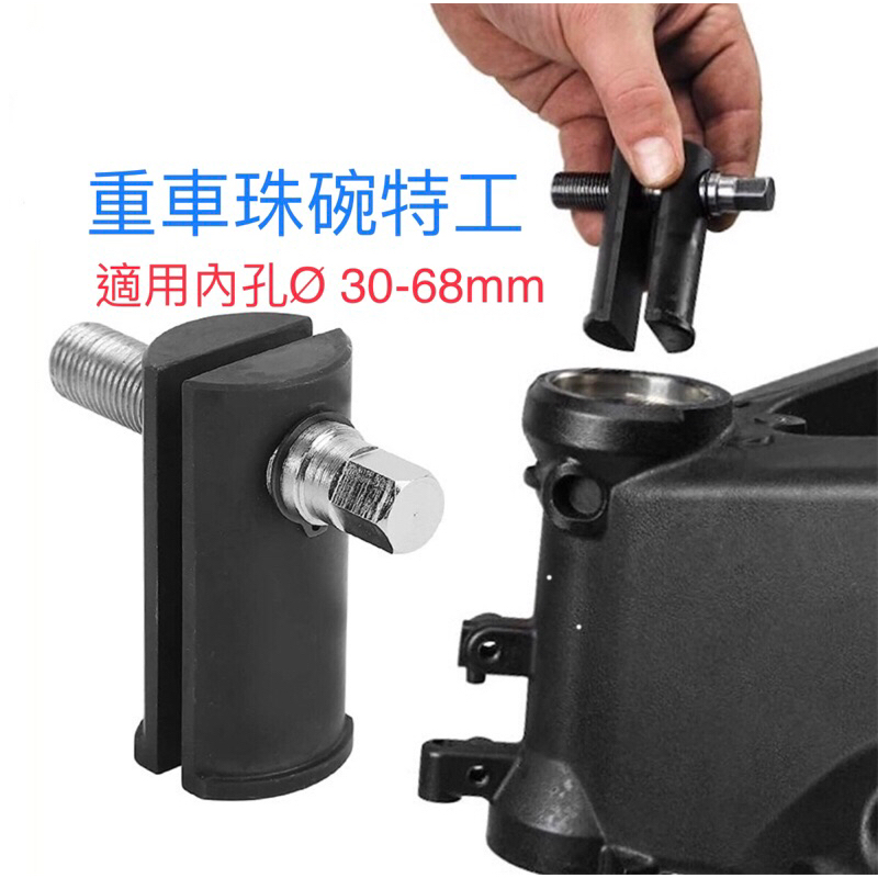 重機 重車 珠碗特工 Ø 30-68mm 珠碗拆卸工具 龍頭  珠碗工具 珠碗盤拆卸工具 三角台珠碗工具 龍頭前叉下珠碗