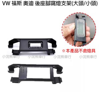 福斯 奧迪 VW 後座腳窩燈支架 腳窩燈座 腳窩燈固定支架 後排腳窩燈座 支架 燈座 後座 氣氛燈 腳窩燈