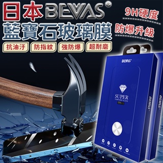總代理🏆日本BEVAS 藍寶石玻璃膜 鋼化玻璃膜 iPhone系列 玻璃膜 螢幕保護貼 玻璃貼膜 手機保護貼