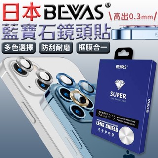 總代理💎日本BEVAS 藍寶石鏡頭貼 鏡頭保護貼 iPhone 16 15 14 13 12 Pro Max Plus