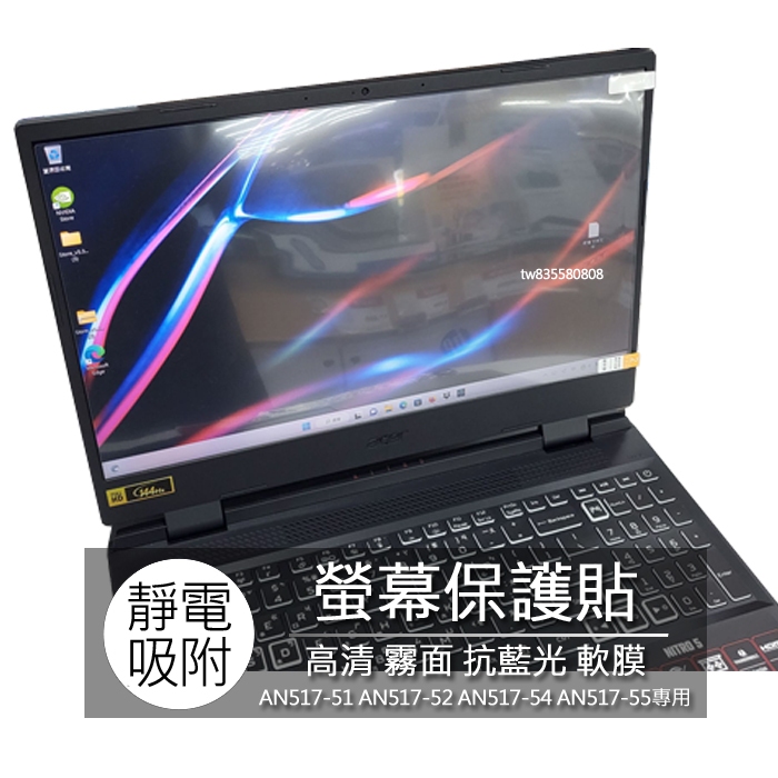 ACER AN517-51 AN517-52 AN517-54 AN517-55 17吋 螢幕保護貼 螢幕貼 螢幕保護貼