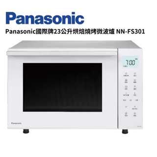 Panasonic國際牌23公升烘焙燒烤微波爐 NN-FS301【雅光電器商城】