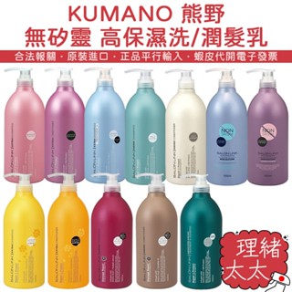 【KUMANO 熊野】無矽靈 沙龍級 高保濕洗髮乳 1000ml【理緒太太】日本進口 潤髮乳 潤絲精 洗髮精 護髮乳