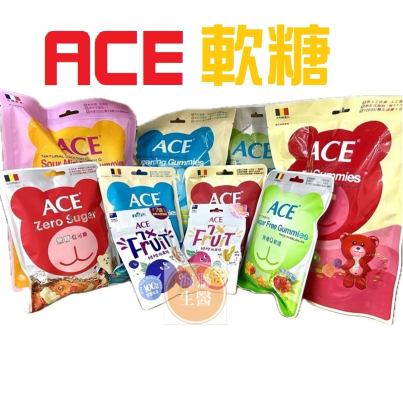 {現貨} 【ACE】ACE水果Q軟糖 ACE無糖軟糖 比利時軟糖 幼童無糖軟糖 兒童無糖軟糖 ACE軟糖 ACE糖果