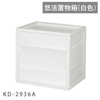 戀家小舖 出清 置物箱 悠活置物箱 白色 可堆疊 收納箱 居家收納 收納盒 收納櫃 收納 KD-2936A 臺灣製造
