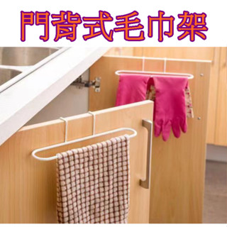 【913生活百貨】免打孔毛巾掛桿 多用途毛巾架 居家 收納 掛毛巾架 抹布收納 工具收納《門背式毛巾架YJ0087》