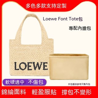包中包 適用Loewe羅意威草編包內膽包尼龍Font編織包內袋tote托特內襯輕