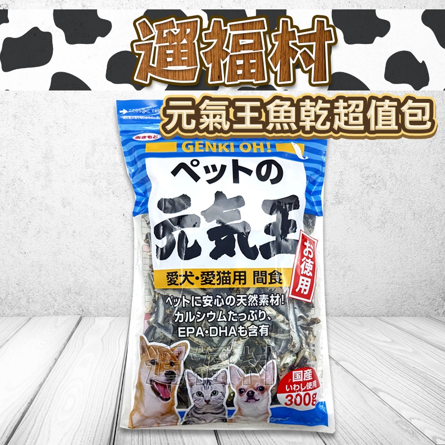 遛福村-元氣王【沙丁魚250g】愛犬、愛貓用 寵物小魚乾 大分量超值包