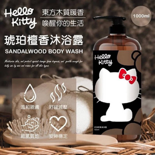 現貨供應📦 『正版授權！Hello Kitty琥珀檀香沐浴露1000ml』