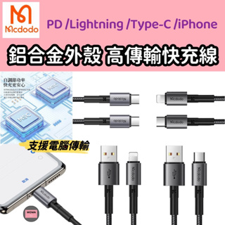 Mcdodo 麥多多 PD/Lightning/Type-C/iPhone充電線 電腦傳輸 快充線 稜鏡 15系列可使用