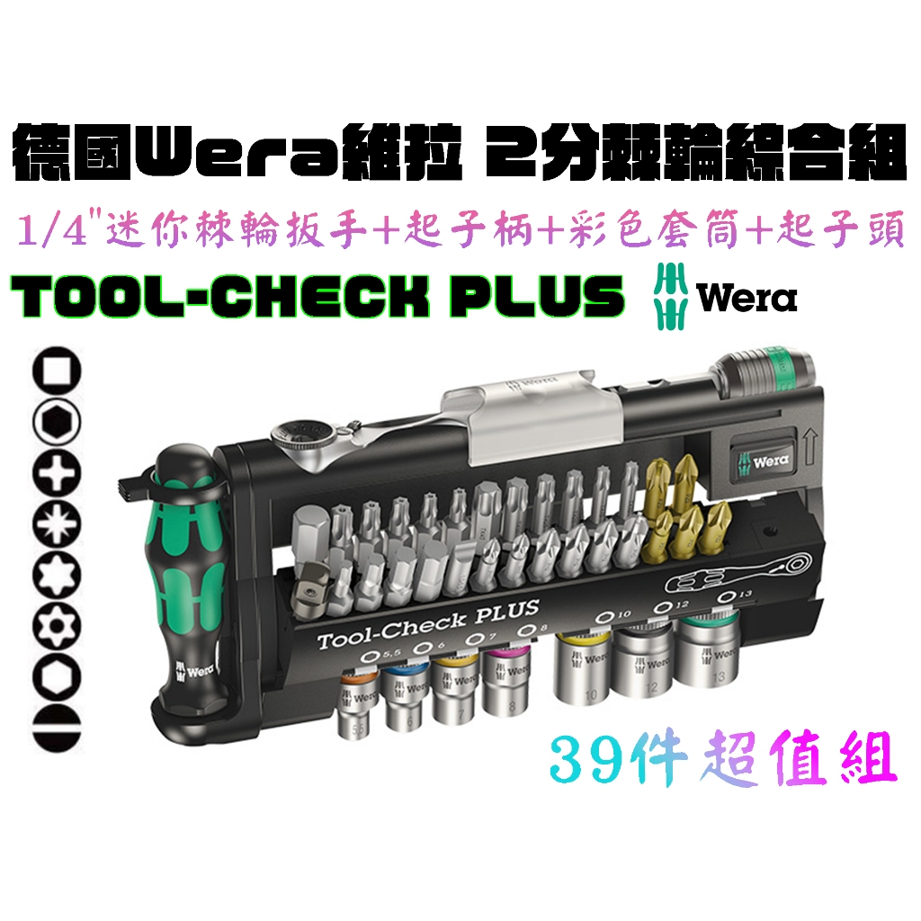 【台南丸豐工具】【德國 Wera 1/4"迷你棘輪扳手+起子柄+彩色套筒+起子頭 TOOL-CHECK PLUS】