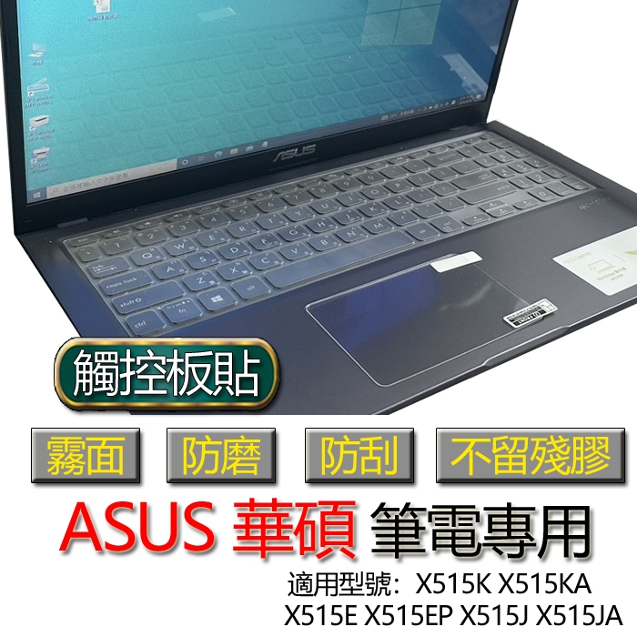 ASUS 華碩 X515K X515KA X515E X515EP X515J X515JA 觸控板貼 霧面 保護貼