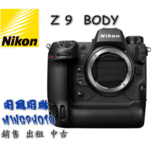 促銷 尼康 Nikon Z9 BODY 單機身 旗艦機皇 微單相機 影片 視頻