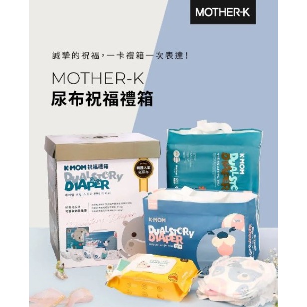 MOTHER-K 尿布祝福禮箱