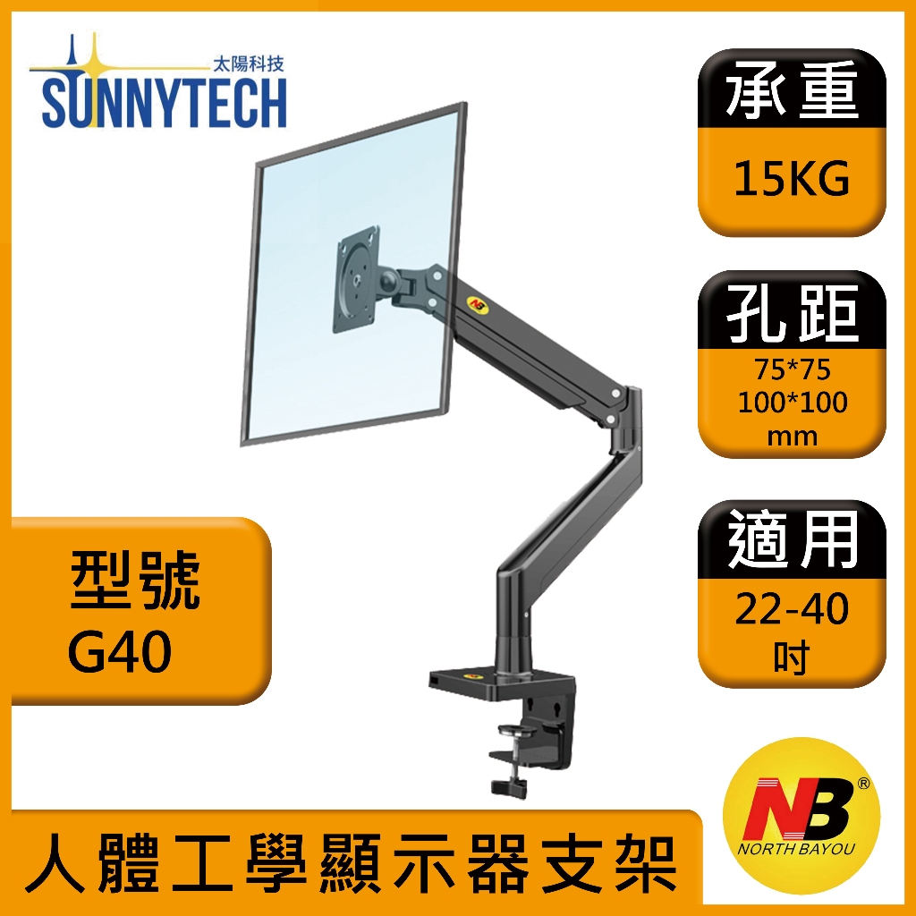 【太陽科技】NB G40 22-40吋 NB-G40 電腦支架 螢幕顯示支架 大螢幕支撐 螢幕支架 顯示器支架