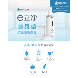 【e立淨抗菌液製造機-隨身型】