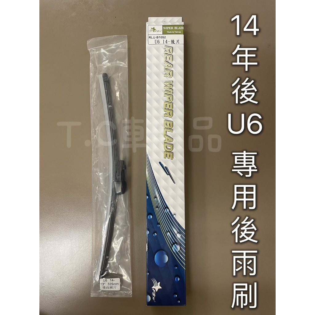 [T.C車用品] 14年後 納智傑 LUXGEN U6 TURBO/GT 專用 後雨刷