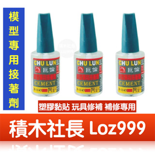「積木社長」CHU LUN 巨倫 H-1143 模型專用接著劑 15ML模型膠 模型接著劑 玩具黏貼劑 積木黏著劑