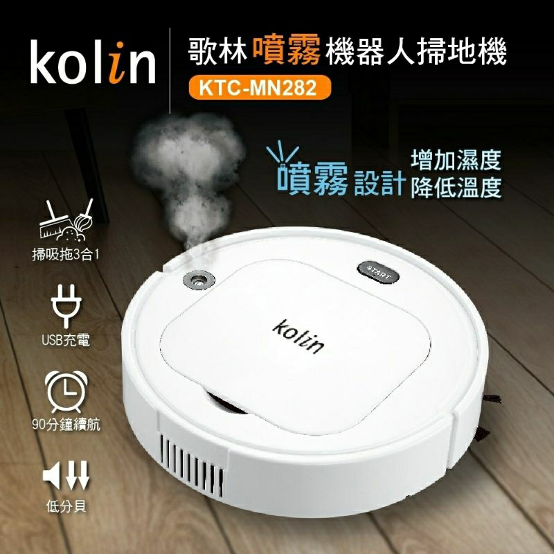 Kolin 歌林 噴霧機器人掃地機KTC-MN282(掃地/吸塵/拖地/加濕/降溫）