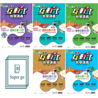 《翰林出版》高中 互動式教學講義 選修化學(全) 適用高中二~三年級🥇速配購🥇