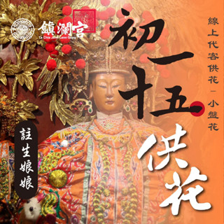 【鎮瀾宮】註生娘娘線上供花 小盤花｜初一十五祈福 求子好孕 順產安胎 祈願服務