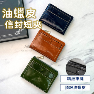 【臺灣現貨｜油蠟信封短夾.有隱藏拉鍊.附禮盒】信封短夾 短夾 真皮短夾 兩折短夾 復古 油蠟皮 皮夾 零錢包