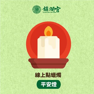 鎮瀾宮 線上供燈 蠟燭祈福服務【平安燈】平安 避邪 健康 大甲媽