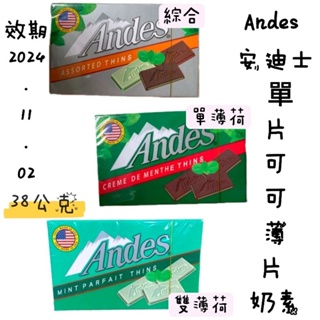 零食場 Andes 安迪士 單薄荷可可 綜合可可 雙薄荷可可 薄片 一盒38公克 買一送一個小零食 花芯漾飾 巧克力風味